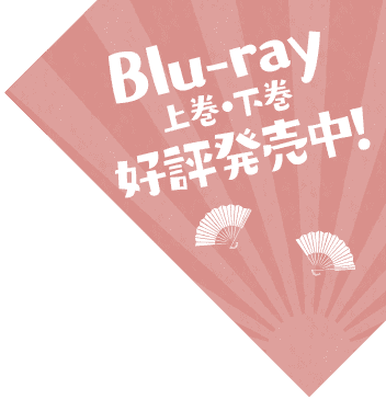 Blu-ray上巻・下巻好評発売中！