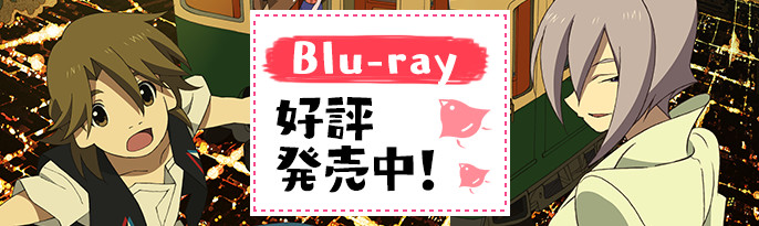 Blu-ray 好評発売中！